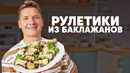 РУЛЕТИКИ ИЗ БАКЛАЖАНОВ С ГРЕЦКИМИ ОРЕХАМИ – рецепт шефа Бельковича | ПроСто кухня | YouTube-версия