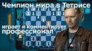 Чемпион мира по Тетрису играет со мной в шахматы