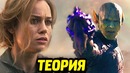 КАПИТАН МАРВЕЛ – Теория о ложных воспоминаниях