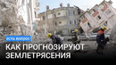 Как Институт сейсмологии прогнозирует землетрясения