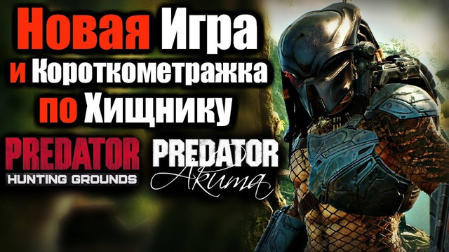 Новая игра и короткометражка по хищнику / predator huntig grounds / predator akuma