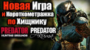 Новая игра и короткометражка по хищнику / predator huntig grounds / predator akuma