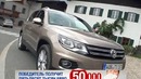 Volkswagen Tiguan рестайлинг / Авто плюс – Наши тесты / (Эфир 23.09.2012)