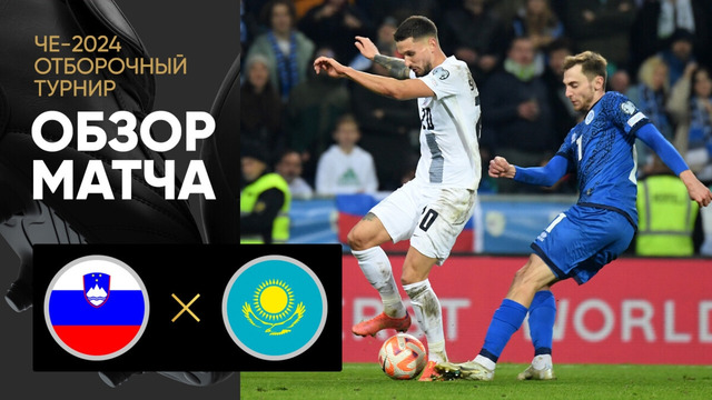 Словения – Казахстан | Квалификация ЧЕ 2024 | 10-й тур | Обзор матча