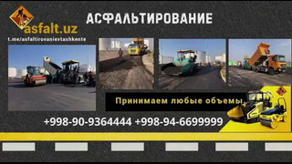 Асфальтирование дорог в Ташкенте