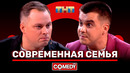 Камеди Клаб «Современная семья» Антон Иванов Костя Бутусов