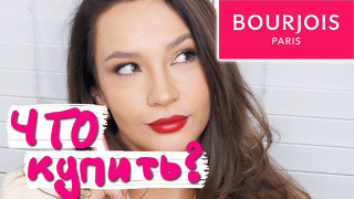 Что купить у bourjois