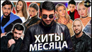 ЛУЧШИЕ ХИТЫ МЕСЯЦА | ПЕСНИ 2024 | МУЗЫКА2024 | новинки МЕСЯЦА | СУПЕРНОВИНКИ – НОЯБРЯ 2024
