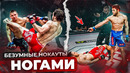 ТОП 5 ЖЁСТКИХ НОКАУТОВ НОГАМИ В ПОП ММА