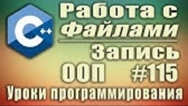 C++ Урок#115