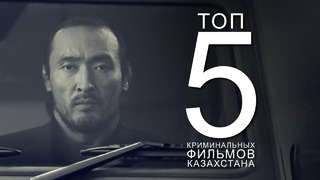 ТОП 5 криминальных фильмов Казахстана