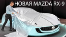 Новая Mazda RX-9 – роторный монстр
