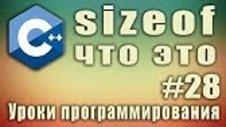 Sizeof что это. Узнать количество элементов массива. sizeof array. Урок #28