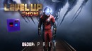 Level Up Show. Выпуск 14. Prey