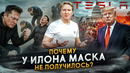 Как Илон Маск чуть не уничтожил Америку и себя