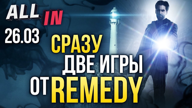 Две новинки Remedy, Epic Games — издатель, финансовый успех DOOM Eternal. Новости ALL IN за 26.03