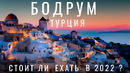 Почему русские не едут отдыхать в Бодрум? Турция. Бодрум. Обзор курорта 2022. Цены, еда. Бодрум 2022