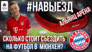 НАВЫЕЗД | Альянц Арена | Сколько стоит съездить на футбол в Мюнхен