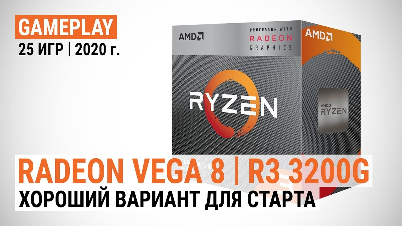 Radeon Vega 8 в Ryzen 3 3200G в 25 актуальных играх Хороший вариант для  старта