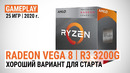 Radeon Vega 8 в Ryzen 3 3200G в 25 актуальных играх Хороший вариант для старта
