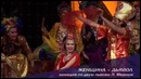 Спектакль «Женщина-Дьявол»