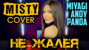 MISTY (MiyaGi & Andy Panda) – Не жалея (cover) – Deep House версия песни Мияги и Энди – поёт Мисти