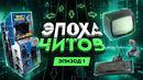 ЭПОХА ЧИТОВ: КАК ПОЯВИЛИСЬ ПЕРВЫЕ ЧИТЫ
