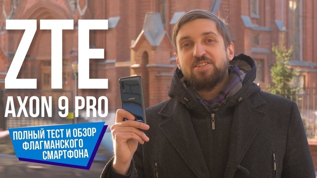 Axon 9 Pro – тест и обзор флагмана ZTE, примеры фото и видео
