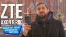Axon 9 Pro – тест и обзор флагмана ZTE, примеры фото и видео