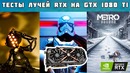 [Новинки IT] Лучи RTX на GTX 1080 Ti Ray Tracing на Pascal – Тесты в играх