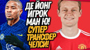 БУМ! МЮ КУПИЛ СУПЕРЗВЕЗДУ БАРСЕЛОНЫ! СРАЗУ ТРИ ТОП ТРАНСФЕРА ЧЕЛСИ / Доза Футбола
