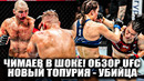 ЧИМАЕВА СЮДА! ОБЗОР UFC 312 Дрикус Дю Плесси – Шон Стриклэнд, Жанг – Суарес, Александр Топурия Бой