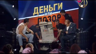 Деньги или позор: Стас Костюшкин (07.09.2017)