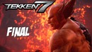 Неожиданная концовка! – tekken 7 (финал)