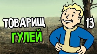 Fallout 3 Прохождение На Русском #13 — ТОВАРИЩ ГУЛЕЙ