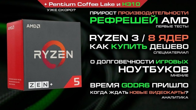Доступные Coffee Lake в феврале, дешевые Ryzen 3 с 8 ядрами сейчас