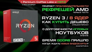 Доступные Coffee Lake в феврале, дешевые Ryzen 3 с 8 ядрами сейчас