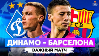 Поехали за победой | Барселона – Динамо Киев