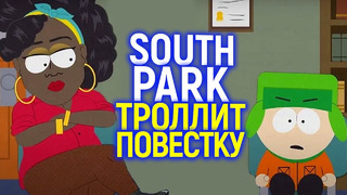 Дикий ржач)) South Park порвали ж*пы «прогрессивному» Голливуду и высмеяли упоротые фемские ремейки
