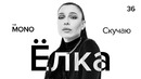 Ёлка – Скучаю / LIVE / THĒ MONO