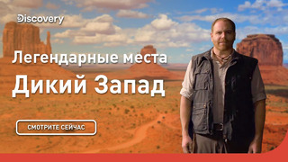 Дикий Запад | Легендарные места | Discovery