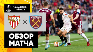 Севилья – Вест Хэм | Лига Европы 2021/22 | 1/8 финала | Первый матч