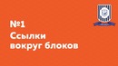 Ссылки вокруг блоков — HTML Шорты
