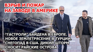 Взрыв и пожар на заводе в США. Путин vs Байден. Землетрясение в Турции. Наводнение и снег в Америке