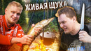 Хова vs Живая щука. Уха на костре