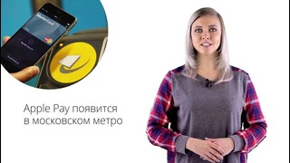 Новости Apple, 192 выпуск: продажи Mac и Apple Pay в московском метро