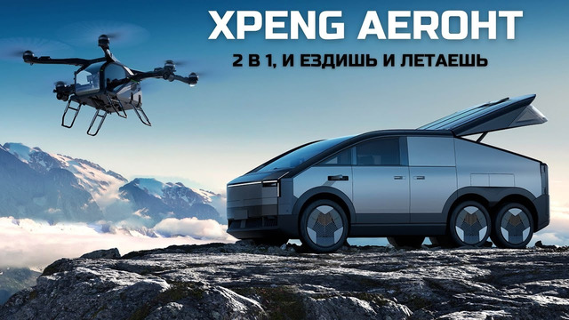 2 в 1. И Ездишь и Летаешь. Land Aircraft Carrier. Xpeng Aeroht