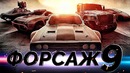 Форсаж 9 [Разбор теорий 7]