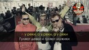 Отпетые мошенники – А у реки (Караоке)