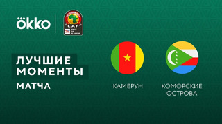 Камерун – Коморы | Кубок Африканских Наций 2022 | 1/8 финала
